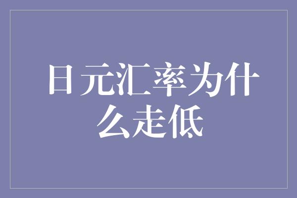 日元汇率为什么走低