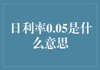 探讨日利率0.05的含义：如何理解这一术语及它在金融中的应用