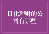 日化理财：如何为企业和个人提供便捷的日化投资与理财服务