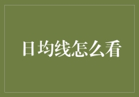 日均线怎么看？揭秘金融市场中的秘密