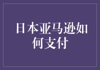 日本亚马逊：购物车里的秘密支付法