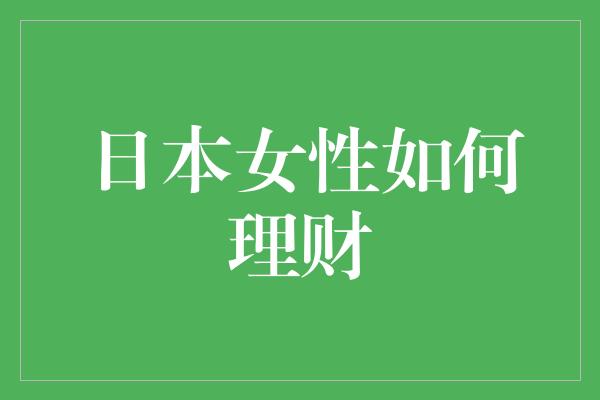 日本女性如何理财