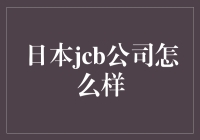 日本JCB公司：国际信用卡领域的先锋与革新者