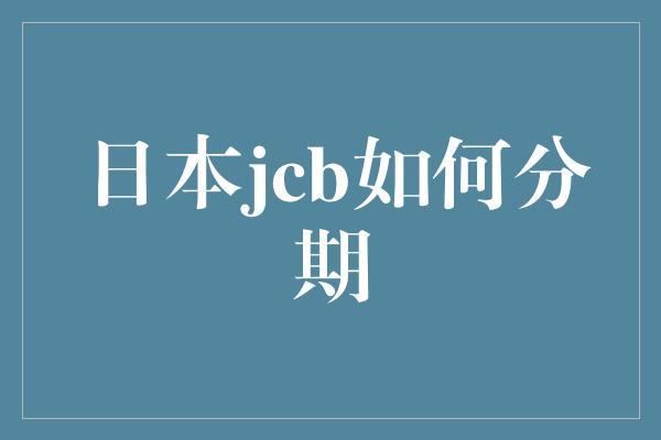 日本jcb如何分期