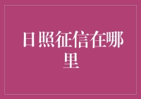 日照征信查询方式及渠道：个人信用记录不容忽视