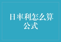 日利率计算公式揭秘：从微小中窥见金融智慧