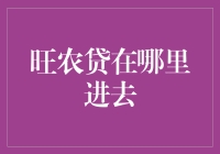 旺农贷：创新农村金融服务的窗口在哪里进入？