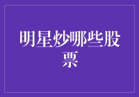 明星炒哪些股票？揭秘明星投资策略与股市智慧