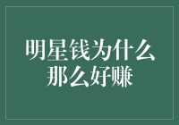 明星钱为什么那么好赚？揭秘娱乐圈的吸金秘籍