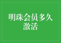 激活你的财富密码！明珠会员到底多久能让人变成土豪？