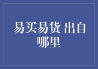 易买易货：从概念到实践的创新商业模式探析