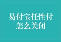 易付宝任性付关闭流程解析：理性消费，避免隐形债务