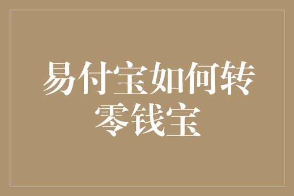 易付宝如何转零钱宝