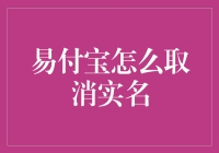 如何取消易付宝实名认证：步骤与注意事项