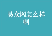 易众网：构建全面网络营销服务生态圈