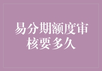 易分期额度审核要多久？我来告诉你，可能比你预约理发还要快！