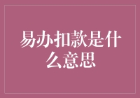 易办扣款：引领未来支付新潮流