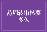 易周转审核究竟需要多久？一探究竟！