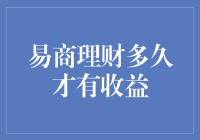 易商理财多久才有收益？——揭秘你的投资回报周期