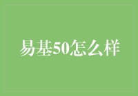 易基50：从古人到现代人的理财秘籍，你值得拥有！