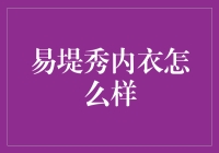 易堤秀内衣：品质与美丽的双重守护者