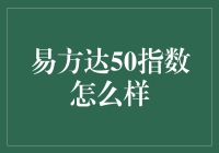 易方达50指数：是股市中的佛系理财产品还是股市快车？