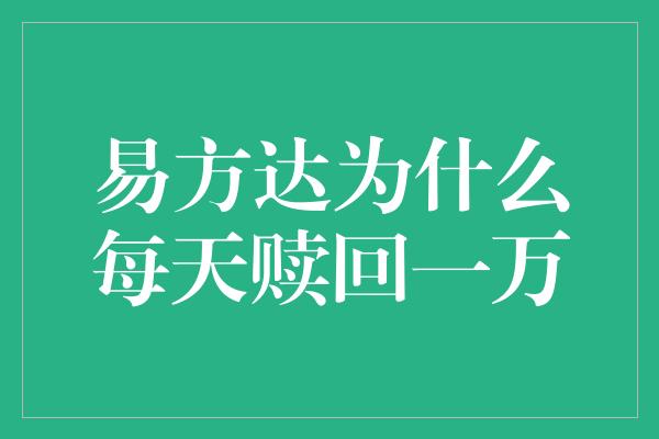 易方达为什么每天赎回一万