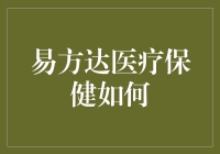 寻找医疗保健投资的新星：易方达医疗保健