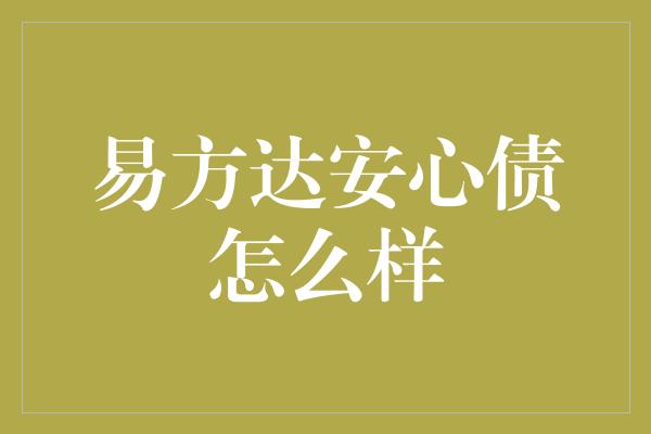 易方达安心债怎么样