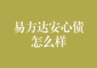 易方达安心债：稳健投资的优选债券基金