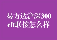 易方达沪深300ETF联接真的那么好吗？