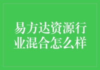 易方达资源行业混合: 值得信赖的投资选择？