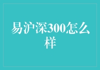 易沪深300指数基金：投资利器还是市场陷阱？