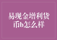 易现金增利货币B：你的钱包救星还是吸血鬼？