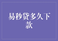 易秒贷多久下款：迅速满足您的资金需求