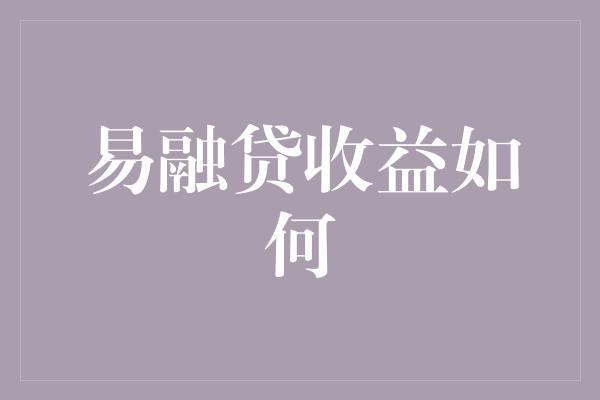 易融贷收益如何