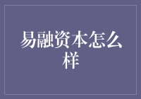 易融资本怎么样？值得信赖的投资选择！