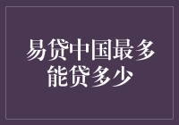 易贷中国：助您实现贷款梦想，但在额度上限前停下脚步