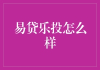 易贷乐投：如何评估其投资安全性和收益性