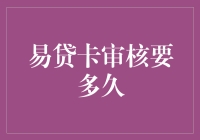 哇塞！易贷卡的审核，到底需要多久才能搞定？