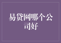 易贷网哪家强？新手指南来啦！