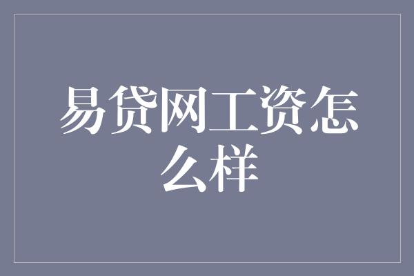 易贷网工资怎么样