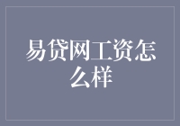 易贷网工资如何？揭秘其薪酬结构与福利待遇！