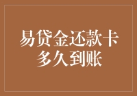 易贷金还款卡到账时间揭秘：迟到的金主与我们的卡神之争