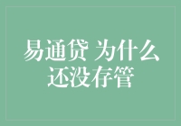 为什么易通贷还没存管，你是不是也很好奇？