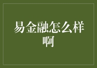 易金融：你的理财顾问，还是你的亲密战友？