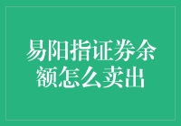 易阳指证券余额卖出策略及其影响分析