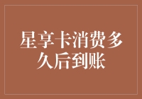 星享卡消费记：消费多久后才能到账？你可能需要先看看它会不会飞