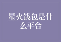 星火钱包：构建以用户为中心的全新数字资产管理平台