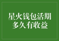 星火钱包活期收益的实现机制：多长时间出收益？